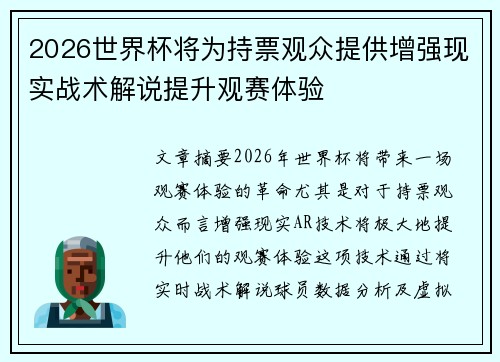 2026世界杯将为持票观众提供增强现实战术解说提升观赛体验
