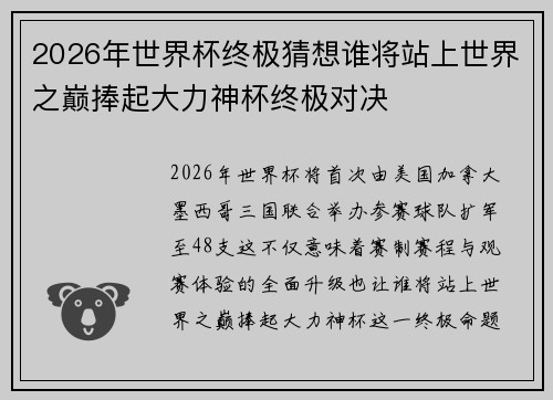2026年世界杯终极猜想谁将站上世界之巅捧起大力神杯终极对决