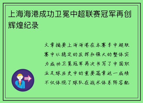 上海海港成功卫冕中超联赛冠军再创辉煌纪录