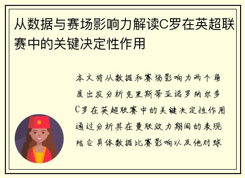 从数据与赛场影响力解读C罗在英超联赛中的关键决定性作用
