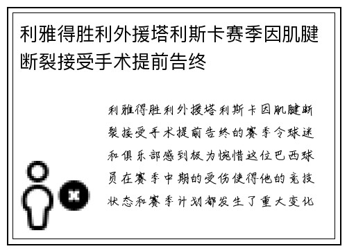 利雅得胜利外援塔利斯卡赛季因肌腱断裂接受手术提前告终