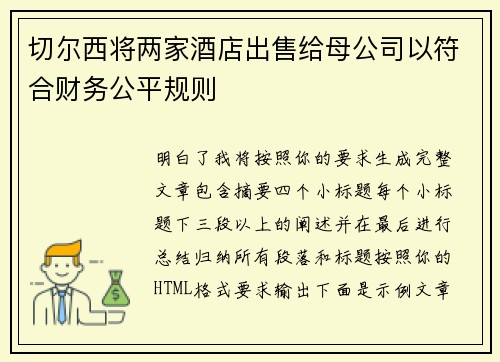 切尔西将两家酒店出售给母公司以符合财务公平规则