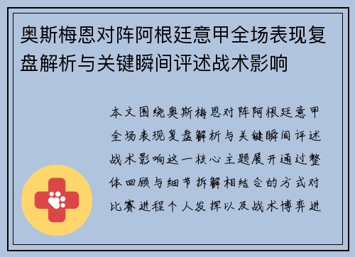 奥斯梅恩对阵阿根廷意甲全场表现复盘解析与关键瞬间评述战术影响