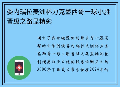 委内瑞拉美洲杯力克墨西哥一球小胜晋级之路显精彩