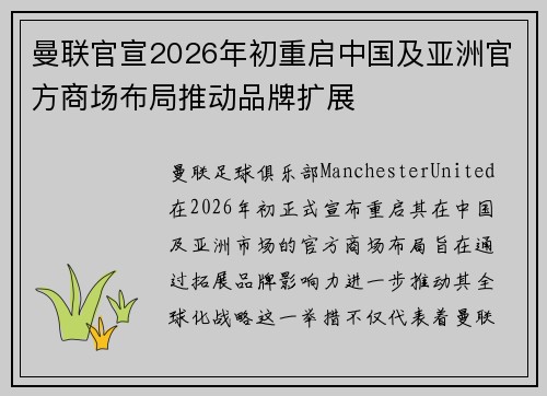 曼联官宣2026年初重启中国及亚洲官方商场布局推动品牌扩展