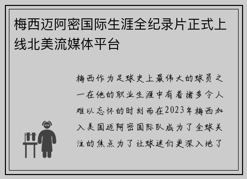 梅西迈阿密国际生涯全纪录片正式上线北美流媒体平台