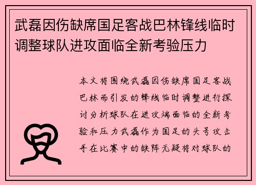 武磊因伤缺席国足客战巴林锋线临时调整球队进攻面临全新考验压力