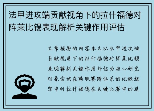 法甲进攻端贡献视角下的拉什福德对阵莱比锡表现解析关键作用评估