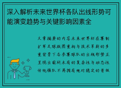 深入解析未来世界杯各队出线形势可能演变趋势与关键影响因素全