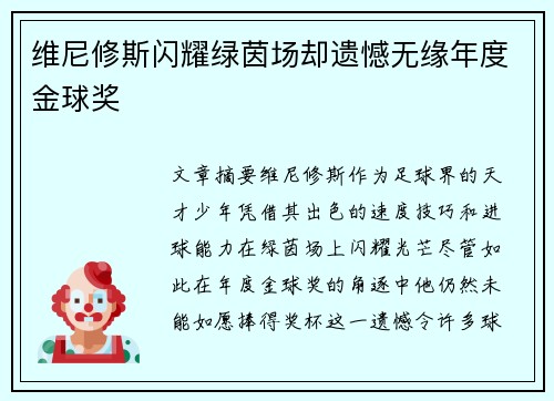 维尼修斯闪耀绿茵场却遗憾无缘年度金球奖