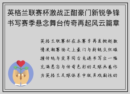 英格兰联赛杯激战正酣豪门新锐争锋书写赛季悬念舞台传奇再起风云篇章