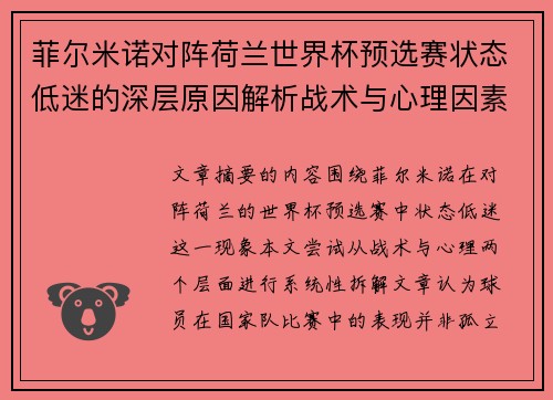 菲尔米诺对阵荷兰世界杯预选赛状态低迷的深层原因解析战术与心理因素