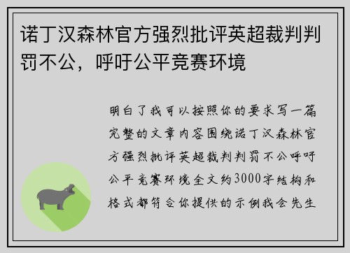 诺丁汉森林官方强烈批评英超裁判判罚不公，呼吁公平竞赛环境
