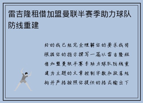 雷吉隆租借加盟曼联半赛季助力球队防线重建