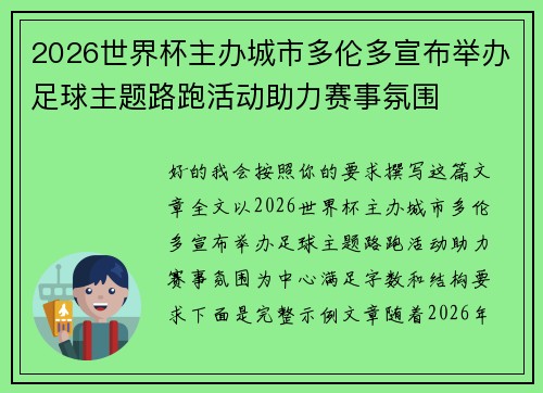 2026世界杯主办城市多伦多宣布举办足球主题路跑活动助力赛事氛围