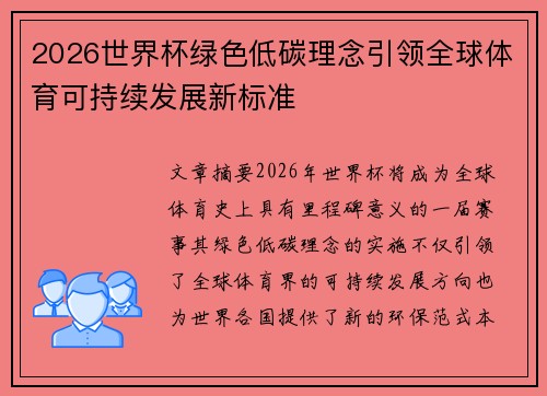 2026世界杯绿色低碳理念引领全球体育可持续发展新标准