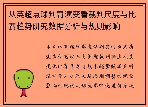 从英超点球判罚演变看裁判尺度与比赛趋势研究数据分析与规则影响