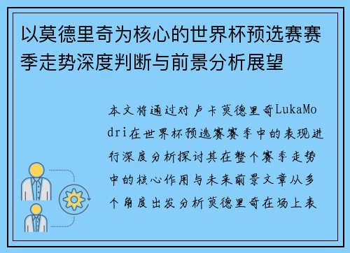 以莫德里奇为核心的世界杯预选赛赛季走势深度判断与前景分析展望