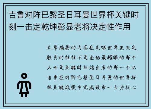 吉鲁对阵巴黎圣日耳曼世界杯关键时刻一击定乾坤彰显老将决定性作用