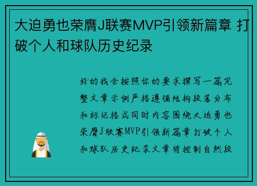 大迫勇也荣膺J联赛MVP引领新篇章 打破个人和球队历史纪录