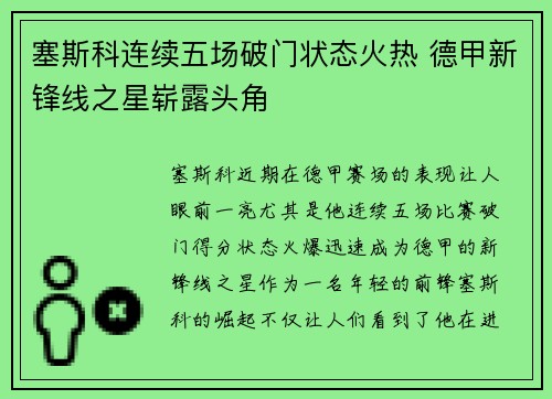 塞斯科连续五场破门状态火热 德甲新锋线之星崭露头角