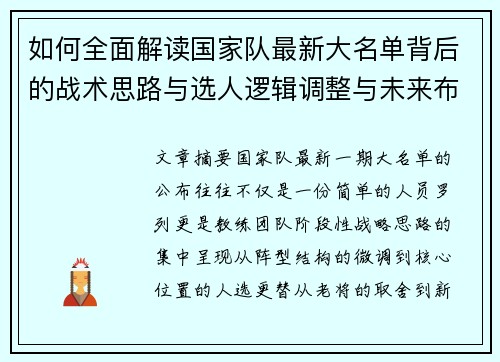 如何全面解读国家队最新大名单背后的战术思路与选人逻辑调整与未来布局