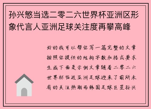 孙兴慜当选二零二六世界杯亚洲区形象代言人亚洲足球关注度再攀高峰