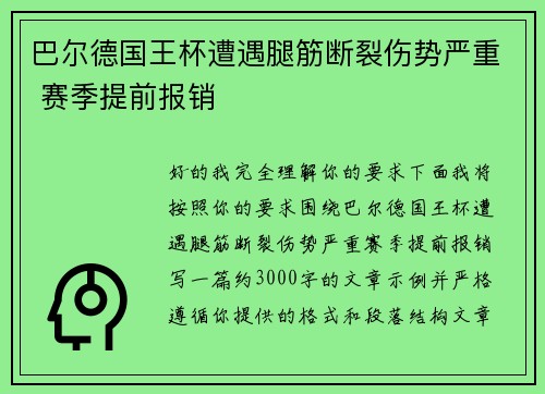 巴尔德国王杯遭遇腿筋断裂伤势严重 赛季提前报销